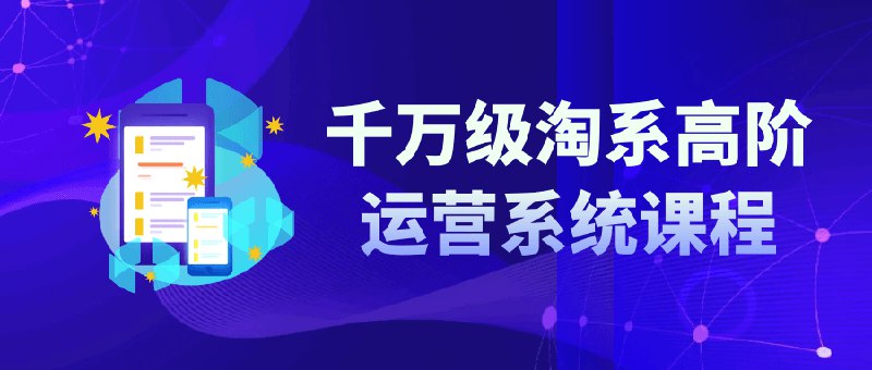 📚名称：《千万级淘系高阶运营系统课程》⭐亮点：掌握千万级店铺运营核心技巧，提升转化率与流量获取能力🏷️标签：#电商运营 #千万级淘系高阶运营系统课程 #淘宝天猫 📅更新日期：2025-05-20 22:43:17🔗链接：