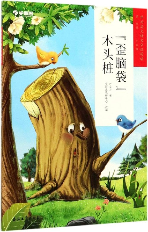 名称：《“歪脑袋”木头桩》亮点：一个歪脑袋的木头桩，用幽默和智慧教会孩子自信与接纳自我