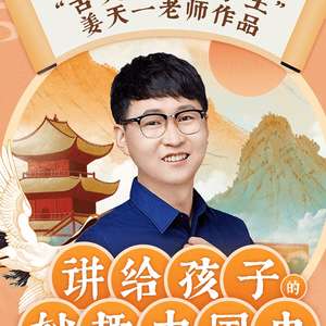 📚名称：《讲给孩子的妙趣中国史-MP3》⭐亮点：用生动有趣的故事带孩子穿越千年，轻松学习中国历史，激发求知欲