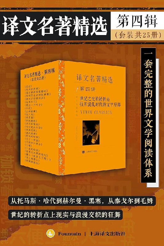 名称：《译文名著精选·第四辑(套装共25册)》亮点：精选世界文学经典，25册套装涵盖多元文化与时代杰作，适合深度阅读与收藏