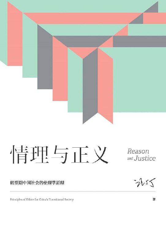《情理与正义：转型期中国社会的伦理学原理》简介：本书系统解析情理与正义：转型期中国社会的伦理学原理的核心内容，并结合实用案例帮助读者加深理解