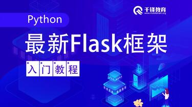 《千峰教育-Web开发之Flask框架从入门到精通》简介：本书系统解析千峰教育-Web开发之Flask框架从入门到精通的核心内容，并结合实用案例帮助读者加深理解