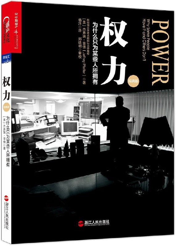 名称：《权力：为什么只为某些人所拥有 》简介：权力：为什么只为某些人所拥有是一本围绕其核心主题展开的深刻探索之作，书中详细讨论了与其主题相关的各类观点与现实应用，带给读者全新的思考视角