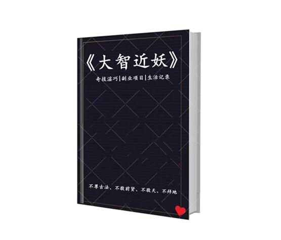 名称：《大智近妖》简介：由于缺乏更多信息，从名称推测，《大智近妖》可能是一部小说，讲述拥有非凡智慧的主角在特定环境中的故事，其智慧可能超乎常人想象，近乎“妖异”，在面对各种挑战时，凭借智慧化解危机，展开一段传奇经历；也可能是一部探讨智慧与人性关系的书籍，分析那些拥有大智慧者的思维方式和行为模式，以及他们在社会中的影响 