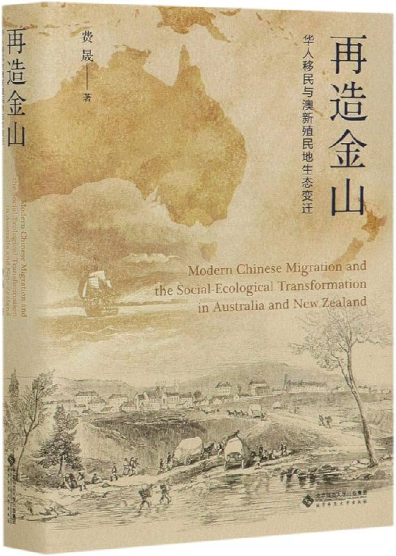 名称：《再造金山：华人移民与澳新殖民地生态变迁 》简介：再造金山：华人移民与澳新殖民地生态变迁是一本围绕其核心主题展开的深刻探索之作，书中详细讨论了与其主题相关的各类观点与现实应用，带给读者全新的思考视角