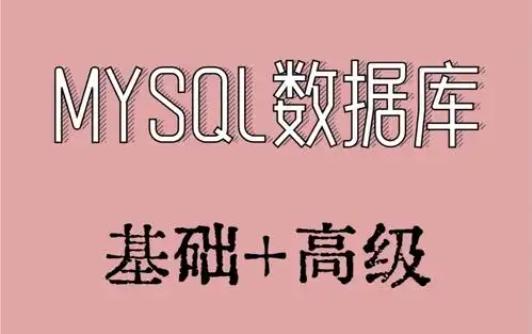 《新版MySQL速通视频教程 带源码课件 》简介：该教程聚焦MySQL最新版本核心功能，从零基础入门到进阶实战，搭配完整源码与课件资源，帮助学习者快速掌握数据库设计、SQL优化及运维技巧，适合开发者和数据分析师提升技能效率