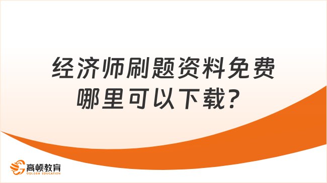 📚名称：《经济师资料资料》⭐亮点：精选经济师考试核心内容，高效备考必备资料🏷️标签：#经济师考试 #经济师资料资料 #备考资料 📅更新日期：2025-05-17 10:01:08🔗链接：