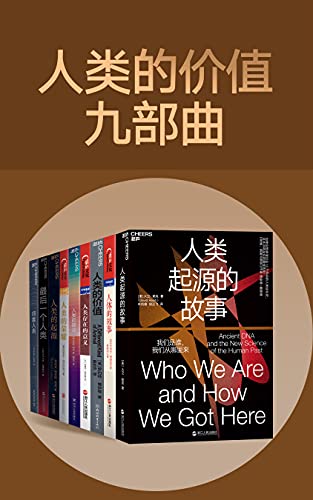 《人类的价值九部曲（套装共9册） - 大卫·赖克 等》简介：本书提供了关于人类的价值九部曲（套装共9册） - 大卫·赖克 等的深度解析，涵盖其发展背景、核心概念以及实际应用
