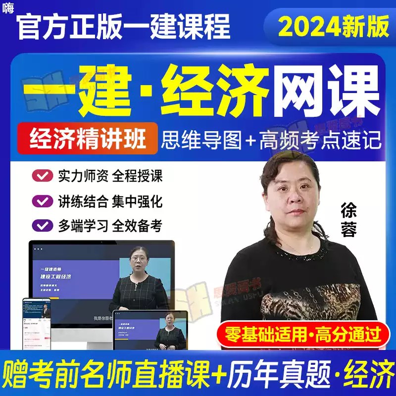 名称：《2024 一建经济-精讲通关-徐蓉 》| 简介：如果你希望深入了解2024 一建经济-精讲通关-徐蓉，这门课程将带你进入一个充满创意与实用技巧的世界