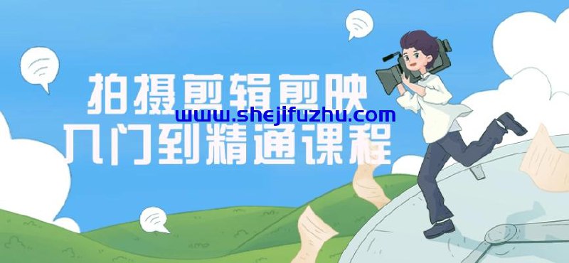 《拍摄剪辑剪映入门到精通课程》简介：本书系统解析拍摄剪辑剪映入门到精通课程的核心内容，并结合实用案例帮助读者加深理解
