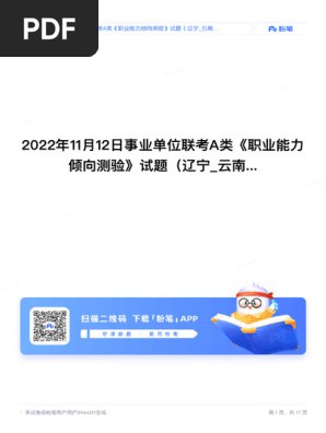 📚名称：《云南2024 年联考职测 A 类考题（考生回忆版）.pdf资料》⭐亮点：涵盖云南2024年联考职测A类核心考点，助你高效备考🏷️标签：#云南联考 #职测A类 #考生回忆版 #备考资料 📅更新日期：2025-05-20 20:19:36🔗链接：