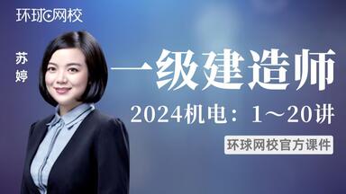 名称：《22【环球网校】一建机电-考点精讲班-苏婷》|简介：22【环球网校】一建机电-考点精讲班-苏婷这门课程为学习者提供了全面的知识和技巧，涵盖了从基础到进阶的多项内容