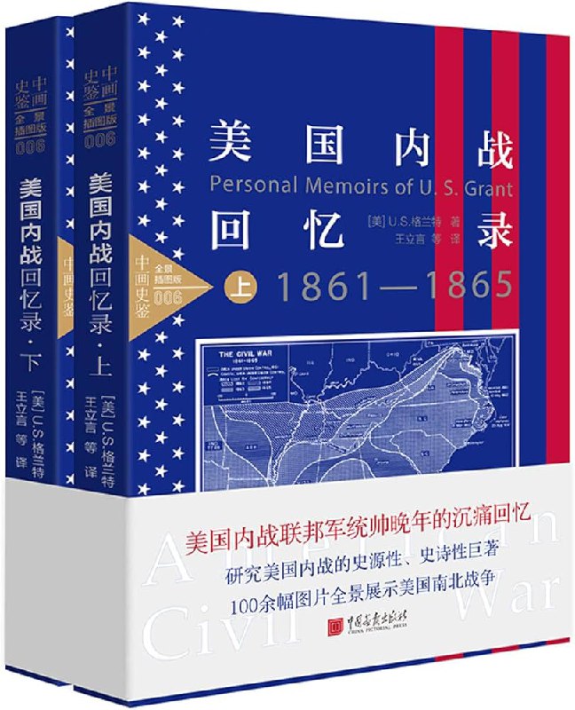 《美国内战回忆录(套装上下册) 》简介：19世纪美国内战的历史见证，通过亲历者视角记录南北冲突的残酷与转折