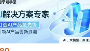 名称：《知乎知学堂AI解决方案课程 (附资料)》|简介：知乎知学堂的AI解决方案课程，提供了丰富的AI应用解决方案，涵盖多个行业领域