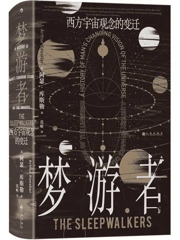 《梦游者：西方宇宙观念的变迁_英阿瑟·库斯勒_.pdf》简介：本书系统解析梦游者：西方宇宙观念的变迁_英阿瑟·库斯勒_.pdf的核心内容，并结合实用案例帮助读者加深理解