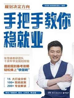 名称：《手把手教你稳就业规划决定方向(4) 》|简介：在这本书课程中，你将探索手把手教你稳就业规划决定方向(4)的各个方面，学习如何在实际中应用这些知识