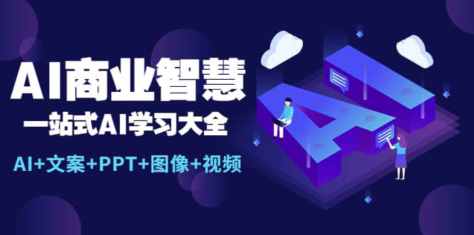 名称：《AI商业智慧【AI+文案+PPT+图像+视频】》简介：该资料围绕AI在商业领域的应用，涵盖文案撰写、PPT制作、图像设计和视频创作等多个方面