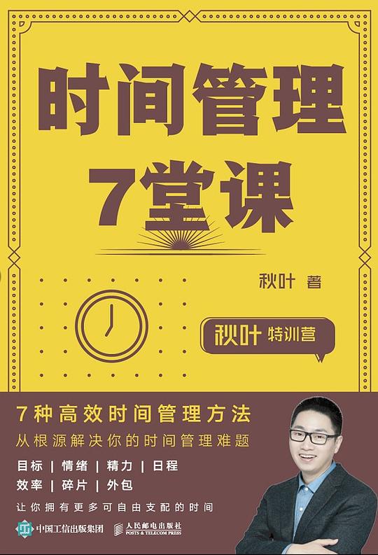 名称：《时间管理7堂课 》简介：时间管理7堂课是一本围绕其核心主题展开的深刻探索之作，书中详细讨论了与其主题相关的各类观点与现实应用，带给读者全新的思考视角