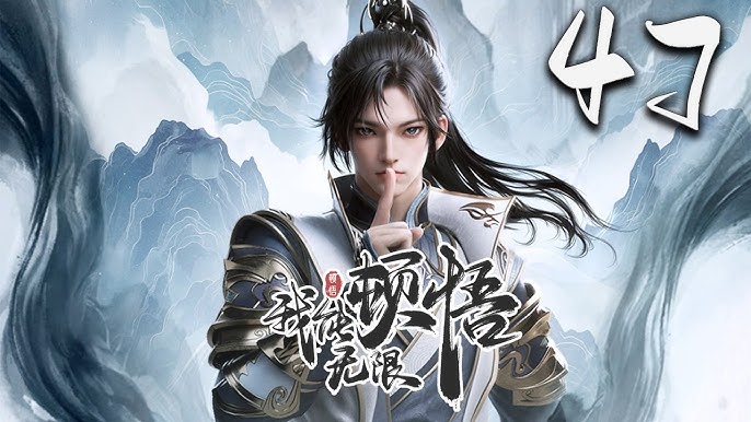 名称：《我能无限顿悟 更47》简介：《我能无限顿悟》聚焦于主角拥有“无限顿悟”的特殊能力，凭借此能力在各种挑战中迅速成长