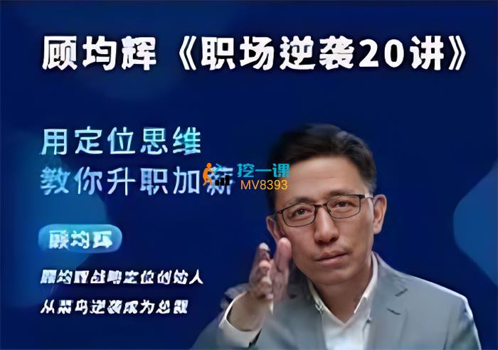 名称：《老A职场晋升课官场生存法则+职场逆袭策略》亮点：揭秘职场与官场双赢法则，助你快速晋升，掌握逆袭关键策略标签：#职场晋升 #官场生存 #老A职场课 #职场逆袭 #策略指南更新日期：2025-06-19 12:20:23链接：