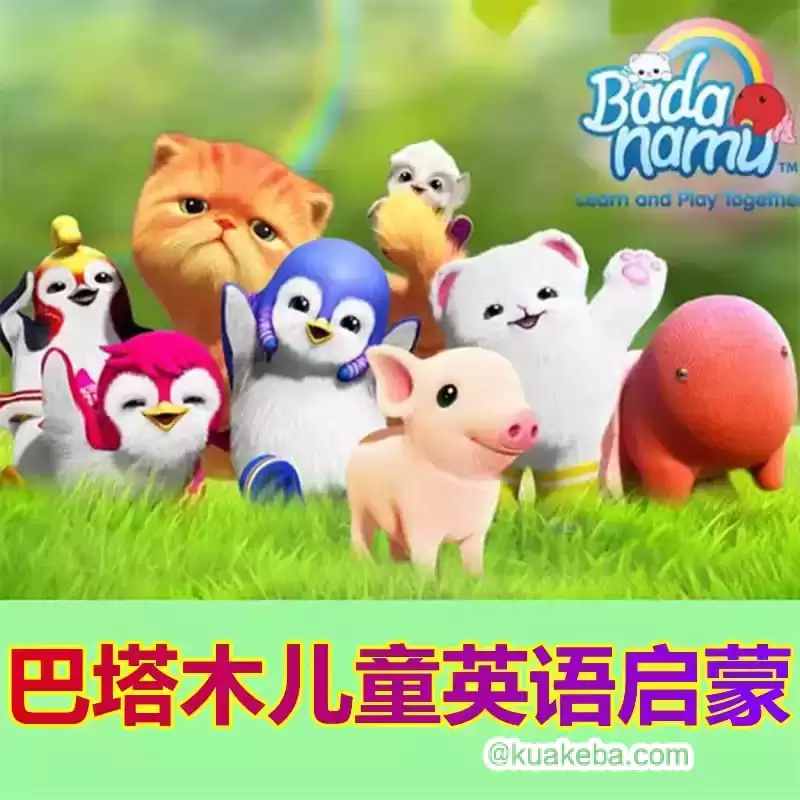 《巴塔木英语早教合集》简介：巴塔木英语早教合集是一门系统性的英语学习课程，适合零基础或有一定基础的学习者