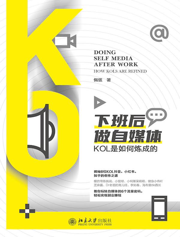 名称：《下班后做自媒体：KOL是如何炼成的》亮点：揭秘KOL成长秘诀，教你利用业余时间打造个人品牌，实现副业变现