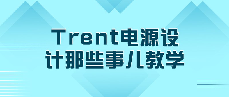 名称：《Trent电源设计那些事儿教学》|简介：Trent电源设计那些事儿教学这门课程为学习者提供了全面的知识和技巧，涵盖了从基础到进阶的多项内容