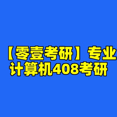 名称：《零壹考研专业计算机408考研》亮点：全面覆盖计算机408考研核心考点，高效备考利器，助你一战成硕标签：#计算机考研 #零壹考研 #408专业课 #考研必备 #学习资料更新日期：2025-06-17 05:17:28链接：
