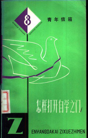 名称：《怎样打开自学之门 》简介：通过系统方法培养独立学习能力，涵盖资源整合、目标规划与自我激励策略