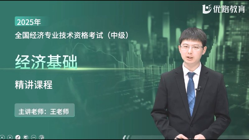 名称：《2025中级经济师-基础（YL王老师专项速攻班更15）》亮点：YL王老师专项速攻班，高效攻克2025中级经济师基础知识，15天快速提升，助力考试通关标签：#中级经济师 #YL王老师专项速攻班 #2025考试 #经济师基础 #速成班更新日期：2025-06-14 02:08:26链接：