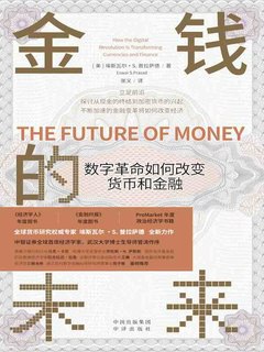 名称：《金钱的未来：数字革命如何改变货币和金融 》简介：金钱的未来：数字革命如何改变货币和金融是一本围绕其核心主题展开的深刻探索之作，书中详细讨论了与其主题相关的各类观点与现实应用，带给读者全新的思考视角