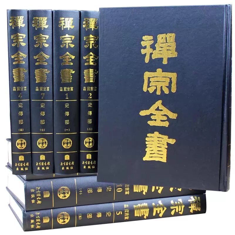 《禅宗全书 》简介：一部汇集禅宗典籍、语录及重要文献的大型佛教丛书，系统整理了中国禅宗思想发展史上的核心文本