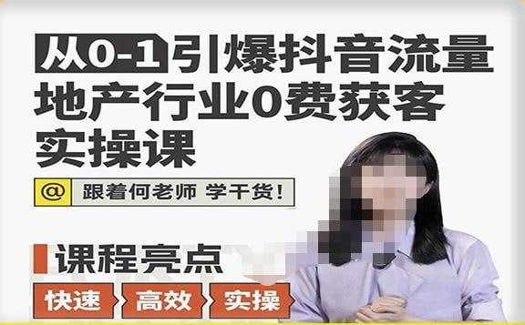名称：《地产人何老师从0-1引爆抖音流量地产行业0费获客实操课 》简介：地产人何老师从0-1引爆抖音流量地产行业0费获客实操课这门课程为学习者提供了全面的知识和技巧，涵盖了从基础到进阶的多项内容