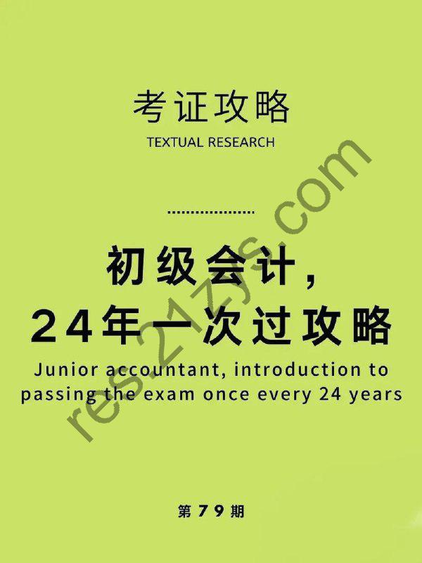 【资料】名称：最新2024初级+中级+注册会计资料合集 | 简介：《最新2024初级+中级+注册会计资料合集》是一门覆盖广泛的实用课程，旨在为学员提供从基础到进阶的学习内容，无论是理论知识还是实际操作技巧，都能帮助学员在相关领域中获得深入的理解和应用能力
