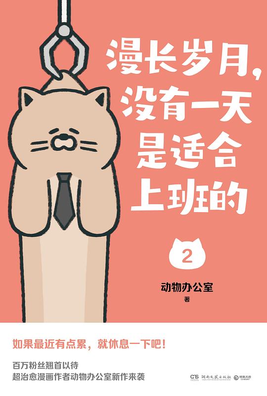 《漫长岁月，没有一天是适合上班的2》简介：本书系统解析漫长岁月，没有一天是适合上班的2的核心内容，并结合实用案例帮助读者加深理解