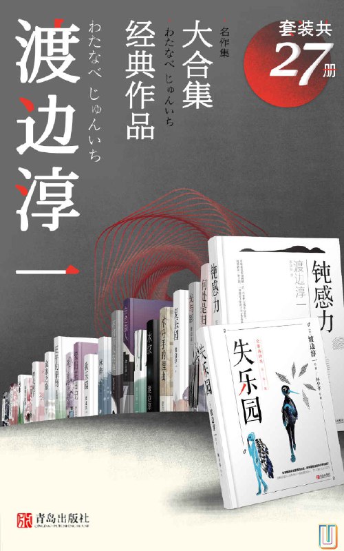 《渡边淳一经典作品大合集（套装共27册） 》简介：日本文学大师以细腻笔触探索爱情、人性与生死，多部代表作深度剖析现代社会的情感困境