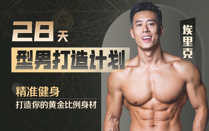 名称：《Erik埃里克：28天增肌减脂，居家打造黄金比例身材》|简介：Erik埃里克：28天增肌减脂，居家打造黄金比例身材这门课程为学习者提供了全面的知识和技巧，涵盖了从基础到进阶的多项内容