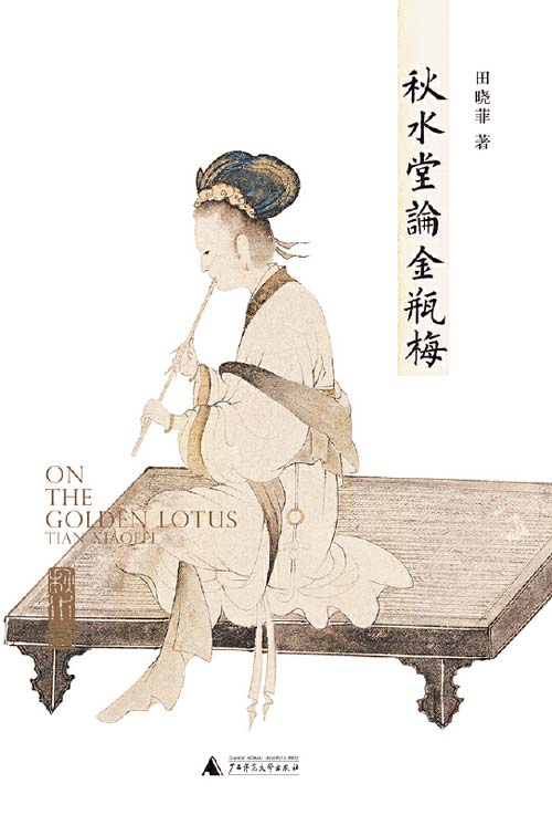 名称：《秋水堂论金瓶梅细读“金瓶”的繁华与慈悲[pdf]》简介：《秋水堂论金瓶梅细读“金瓶”的繁华与慈悲[pdf]》是对古典名著《金瓶梅》的深度解读之作
