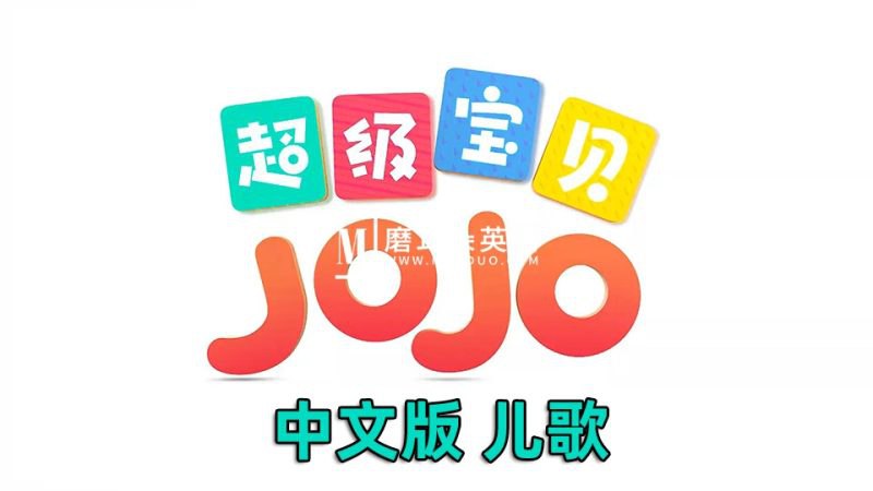 【资料】名称：宝贝jojo 全5季.|简介：《宝贝jojo 全5季.》是一项跨学科的学习资源，结合了多方面的知识与技巧