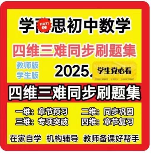 名称：《学而思初中数学四维三难教材同步刷题集 (2025人教版) 》简介：该教辅紧密贴合人教版教材，针对初中数学核心知识点设计，通过四维能力框架（知识理解、思维拓展、方法迁移、综合应用）与三阶难度梯度（基础巩固、进阶提升、压轴突破），帮助学生构建系统化解题思维