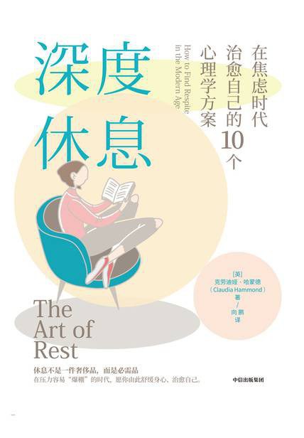 《深度休息》简介：一种结合科学理论与身心实践的放松方法，通过系统化训练帮助人们脱离日常压力，恢复内在平衡