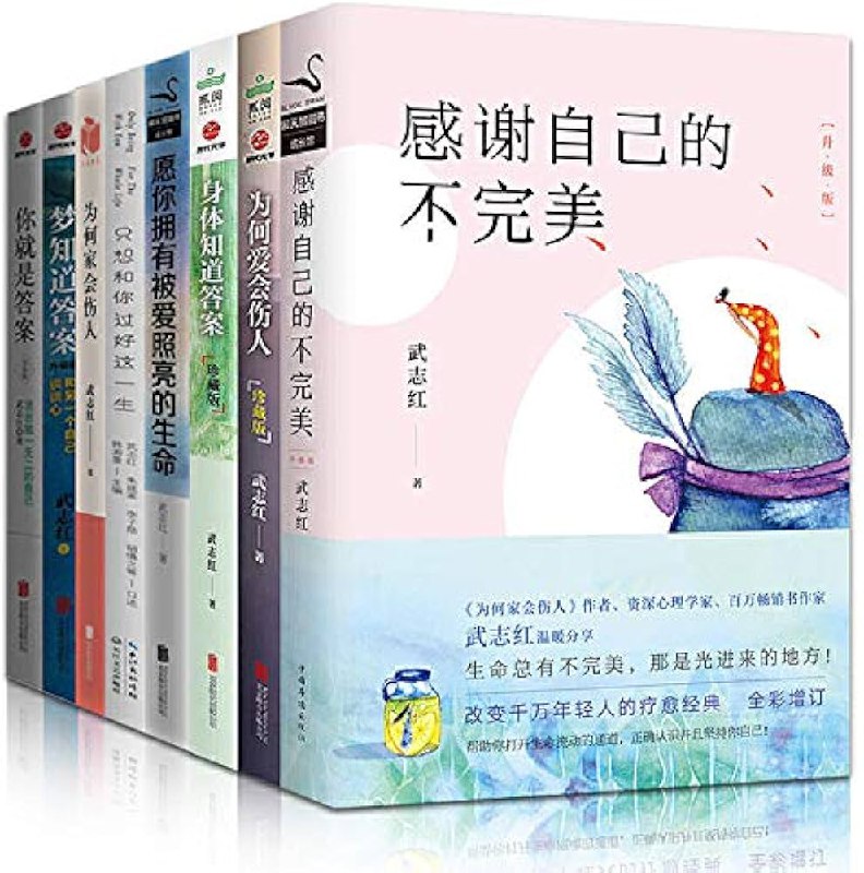 📚名称：《武志红温暖系列作品(套装共8册》⭐亮点：深入剖析心理困境，提供温暖治愈方案，助你重获内心力量与自由
