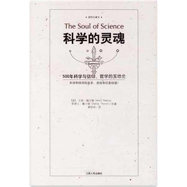 名称：《科学的灵魂 500年科学与信仰、哲学的互动史 (（美）兰西·佩尔斯，查理士·撒士顿合著)》亮点：揭示科学与信仰、哲学交织的壮阔历程，展现500年思想碰撞的智慧火花