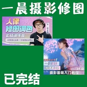 名称：《人像摄影实战训练营-一晨光环摄影 》简介：人像摄影实战训练营-一晨光环摄影这门课程适合所有对摄影有兴趣的学员