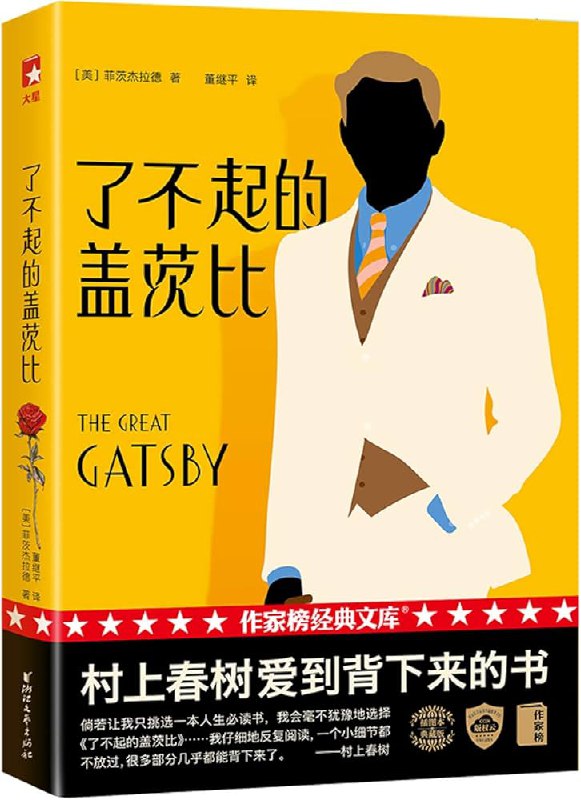 《作家榜经典：了不起的盖茨比》简介：本书提供了关于作家榜经典：了不起的盖茨比的深度解析，涵盖其发展背景、核心概念以及实际应用