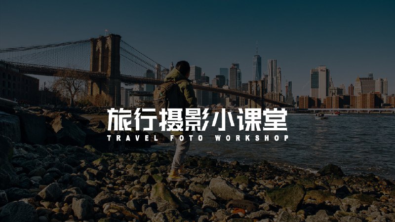 名称：《城市行者<旅行摄影实战教程>》简介：《城市行者<旅行摄影实战教程>》由城市行者推出，是一门专注旅行摄影实战的教程