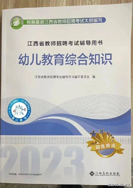 📚名称：《2024江西易公教综》⭐亮点：2024江西教综备考首选，易公教育权威打造，考点全覆盖，助你高效通关🏷️标签：#江西教师招聘 #易公教综 #教资考试 #备考指南 📅更新日期：2025-06-04 16:02:12🔗链接：