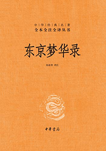 名称：《东京梦华录（全本全注全译） 》|简介：如果你对东京梦华录（全本全注全译）感兴趣，这本书课程提供了全面的理论知识与实操技能