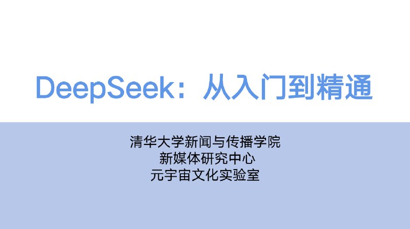 《清华大学DeepSeek》简介：本书提供了关于清华大学DeepSeek的深度解析，涵盖其发展背景、核心概念以及实际应用