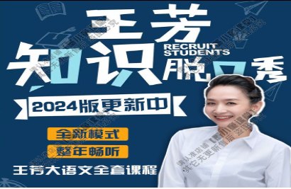 名称：王芳《知识脱口秀 (2024年全) 》简介：在《王芳《知识脱口秀 (2024年全) 》》这本资料中，你将获得关于王芳《知识脱口秀 (2024年全) 》的系统性学习体验
